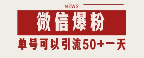 微信爆粉，私域暴力引流打法日引千粉 单号日进50+【揭秘】-4158创业网