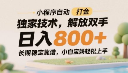 小程序自动打金独家技术，解放双手日入8张，长期稳定靠谱，小白宝妈轻松上手【揭秘】-4158创业网