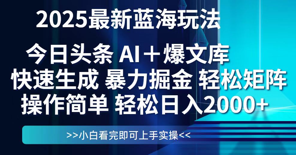今日头条2025最新蓝海玩法，思路简单，复制粘贴，轻松实现矩阵日入2000+-4158创业网