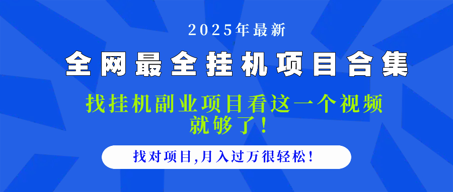 2025最全挂机项目合集 找项目看这一个视频就够了，做对项目月入过万很…-4158创业网
