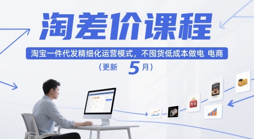 淘差价课程，淘宝一件代发精细化运营模式，不囤货低成本做电商(更新5月)-4158创业网
