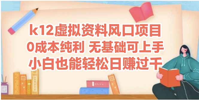 k12虚拟资料风口项目，小白也能轻松日赚四位数-4158创业网