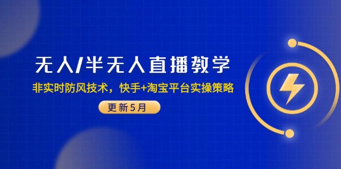 无人/半无人直播教学：非实时防风技术，快手+淘宝平台实操策略(更新5月-4158创业网