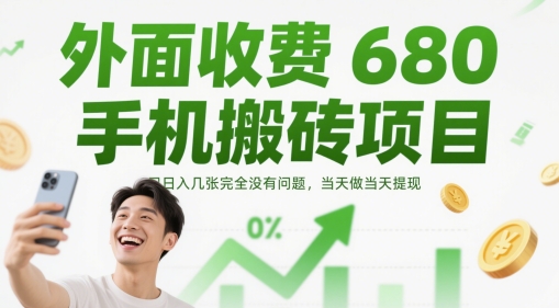 外面收费680手机搬砖项目，日入几张完全没有问题，当天做当天提现-4158创业网