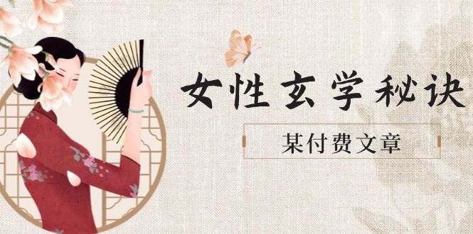 某付费文章《女性玄学秘诀，身材肤质穿衣调整，迎接财富贵人好姻缘》-4158创业网