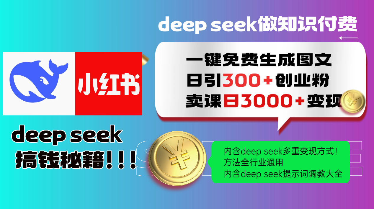 Deepseek 一键免费生成小红书图文日引300+创业粉，日变现3000+ 方法全行业通用-4158创业网