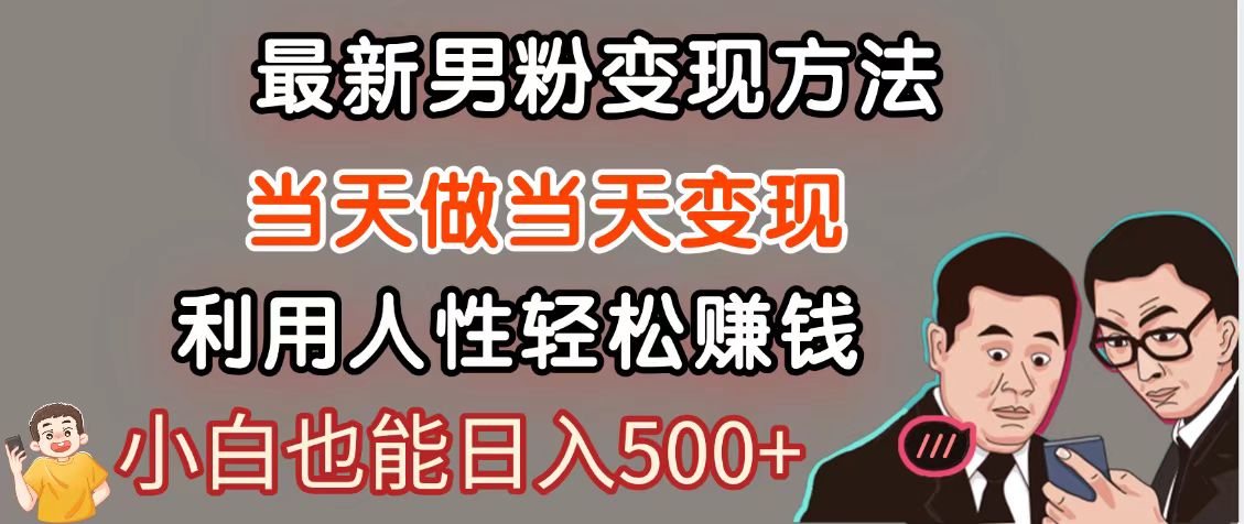 暴利项目最新风口，男粉自动变现，永不凋谢的网创项目，轻松日入500＋-4158创业网