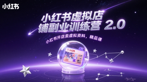 小红书虚拟店铺副业训练营2.0，小红书开店卖虚拟资料，精品课-4158创业网