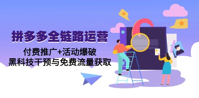 拼多多全链路运营5月课：付费推广+活动爆破，黑科技干预与免费流量获取-4158创业网