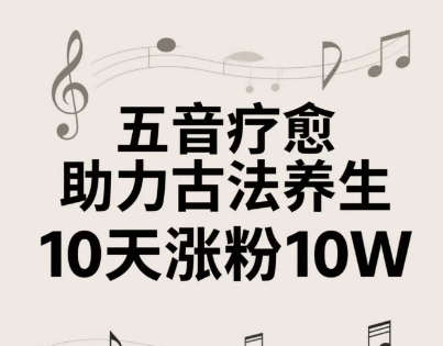 古法五音养生教程，五音疗愈的视频的制作方法，2-4小时就能学会，作者10天涨粉10W-4158创业网