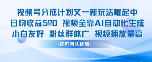 视频号分成计划又一新玩法火爆日均收益5张-4158创业网