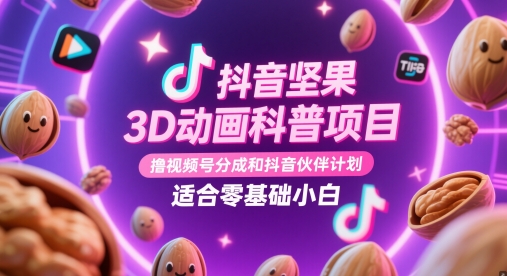 抖音坚果3D动画科普项目，撸视频号分成和抖音伙伴计划，适合零基础小白-4158创业网