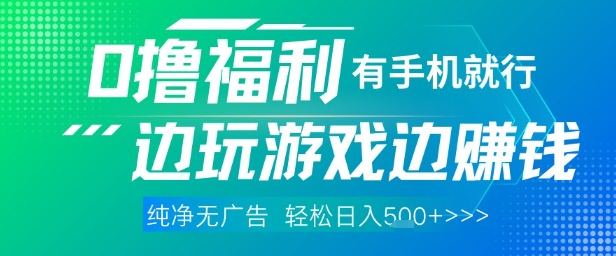 全网首发，0撸福利，有手就行随时随地做 纯净无广告，边玩游戏边挣钱，轻松日入5张+【揭秘】-4158创业网
