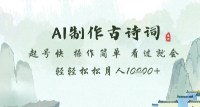 AI制作古诗词，起号快，操作简单，看过就会轻轻松松月人1w+【揭秘】-4158创业网