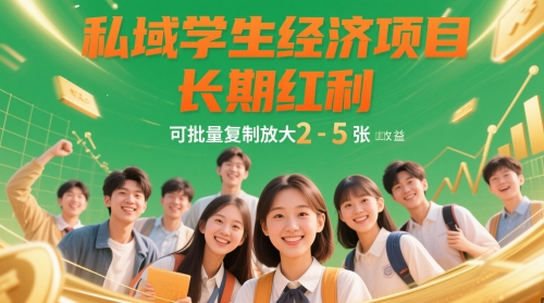 私域学生经济项目，长期红利，可批量复制放大，日收益2-5张-4158创业网