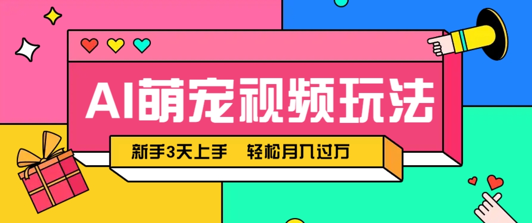 AI萌宠视频玩法，操作简单新手也能快速上手，轻松月入过万！-4158创业网