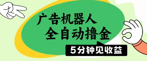 广告机器人全自动撸金，5分钟见收益，无需人工，单机日入5张+【揭秘】-4158创业网