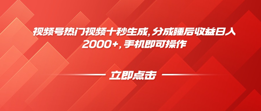 视频号热门视频十秒生成，分成睡后收益日入2000+，手机即可操作-4158创业网