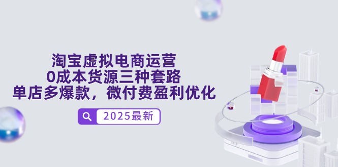 淘宝虚拟电商运营，0成本货源三种套路，单店多爆款，微付费盈利优化-4158创业网