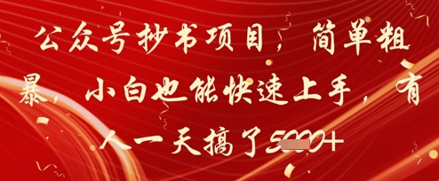 公众号抄书项目，简单粗暴，小白也能快速上手，有人一天搞了1k+-4158创业网