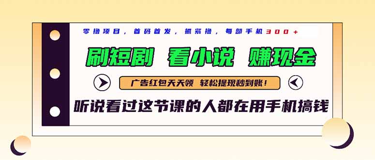 最新短剧平台，刷短剧，看小说，赚现金，一部手机日入300+-4158创业网