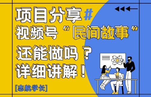视频号“民间故事”是什么?还能不能做?怎么做?详细讲解-4158创业网