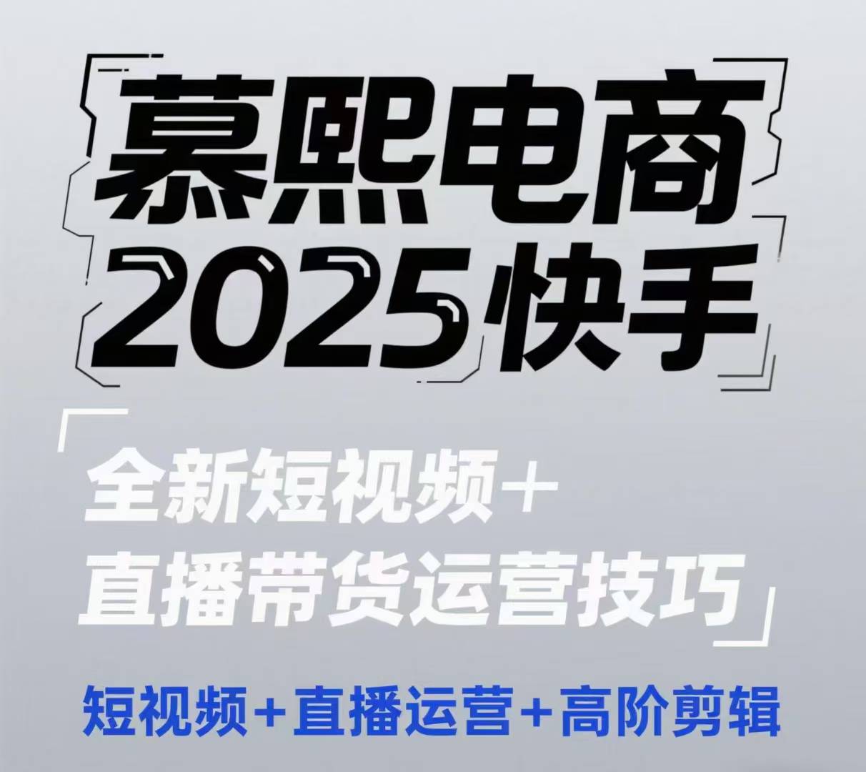 2025快手短视频+直播带货运营技巧，​短视频、直播运营、高阶剪辑-4158创业网