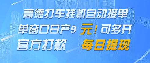高德地图挂G接单，单窗口日产9元，官方打款，每日提现【揭秘】-4158创业网