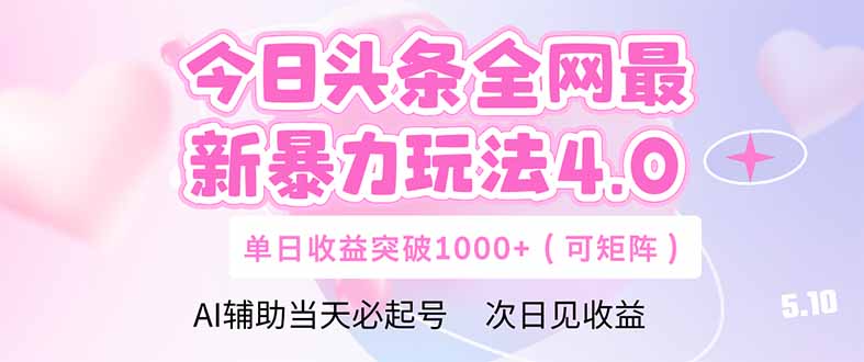 今日头条全网最新暴力玩法4.0  deepseek+今日头条 轻松矩阵  单日收益…-4158创业网