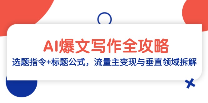 AI爆文写作全攻略：选题指令+标题公式，流量主变现与垂直领域拆解-4158创业网