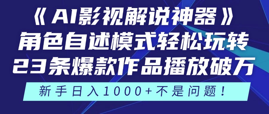 《AI影视解说神器》角色自述模式轻松玩转！23条爆款作品播放破万，3种…-4158创业网
