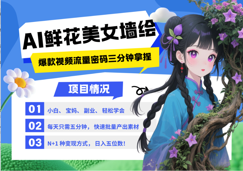 AI+墙绘+美女+鲜花 2025最火流量密码 爆款引流视频教程 小白三分钟学会 N种变现渠道-4158创业网