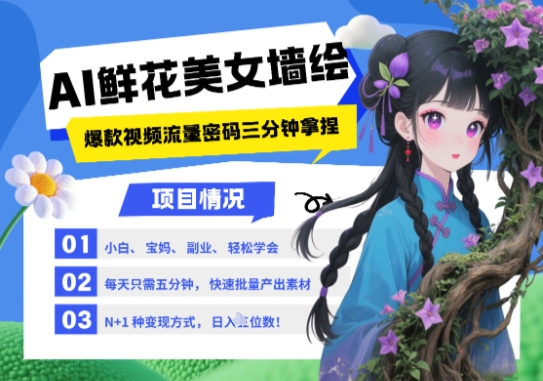 AI+墙绘+美女+鲜花，2025最火流量密码，小白三分钟学会，N种变现渠道，月入五位数-4158创业网