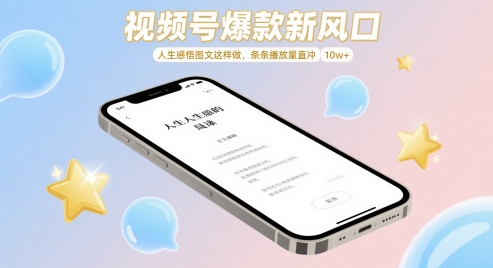 视频号爆款新风口，人生感悟图文这样做，条条播放量直冲 10w+-4158创业网