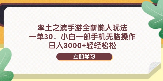 率土之滨手游全新懒人玩法，一单30，小白一部手机无脑操作，日入3000+…-4158创业网