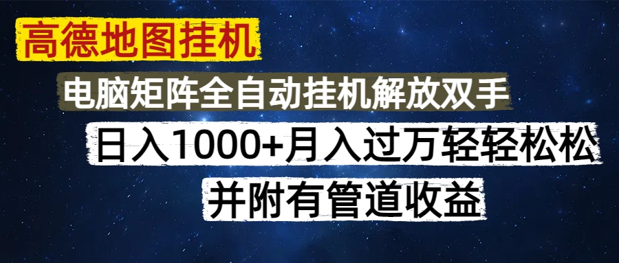 高德地图挂机每天几分钟日入1000+无脑操作，可矩阵并附有管道收益-4158创业网