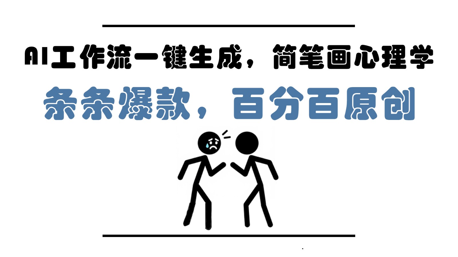 AI工作流一键生成，简笔画心理学，条条爆款，百分百原创，小白5分钟上手，月入1万+-4158创业网