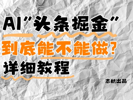 AI头条掘金是什么？还能不能做？详细讲解-4158创业网