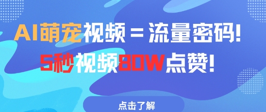 AI萌宠视频=流量密码5秒视频80w点赞-4158创业网