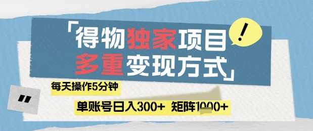 得物流量主，通过流量挣取收益，简单操作5分钟，日入3张，矩阵轻松日入1k+【揭秘】-4158创业网