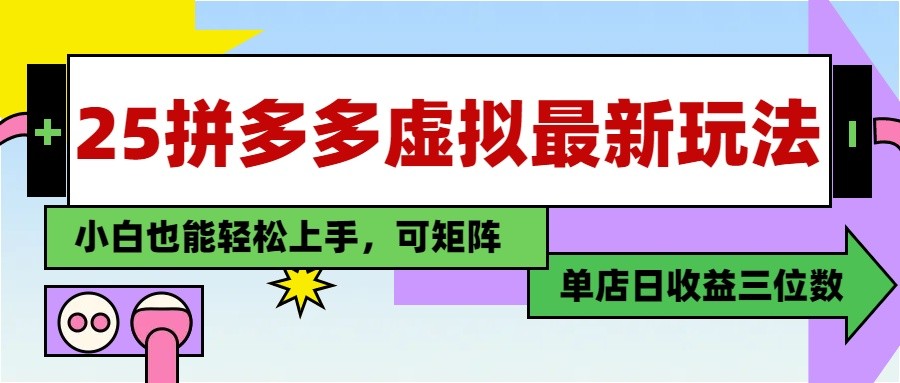 25最新拼多多虚拟电商，单店日入3位数， 小白也能快速上手，保姆级教程-4158创业网