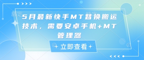5月最新快手MT替换搬运技术，需要安卓手机+MT管理器-4158创业网