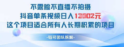 不露脸不直播不拍摄抖音单条视频日入1k+这个项目适合所有人长期积累的项目-4158创业网
