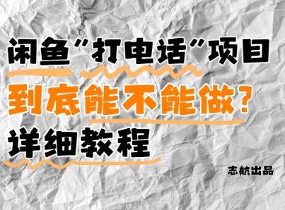 闲鱼新风口！手把手教你靠’打电话’月入5K+(附避坑指南)小白看完立马上手！-4158创业网