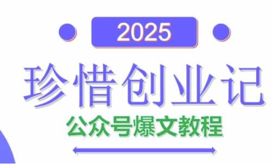 AI公众号爆文创作变现，2025公众号爆文教程(包含指令)-4158创业网