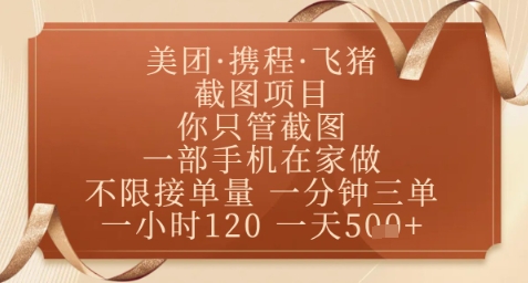 飞猪美团截图项目，你只管截图，一部手机在家做，正规平台无套路，一天5张+【揭秘】-4158创业网