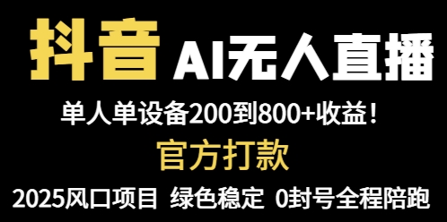 抖音AI无人直播，全自动带货，单设备轻松躺赚800+，我愿称今年最牛逼…-4158创业网