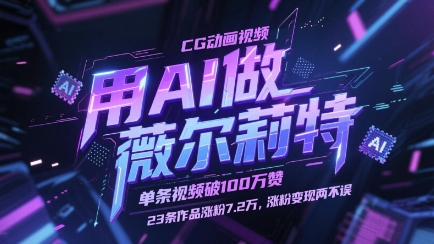 用AI做薇尔莉特CG动画视频，单条视频破100W赞，23条作品涨粉7.2W，涨粉变现两不误-4158创业网