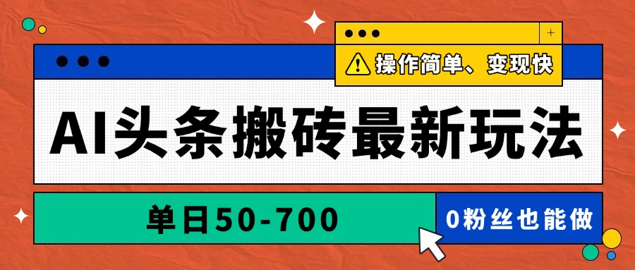 AI头条搬砖最新玩法，单日50-700，AI写文章，操作简单，变现快-4158创业网
