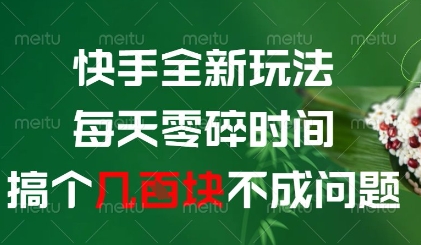 快手全新玩法，每天零碎时间搞个几张不成问题【揭秘】-4158创业网